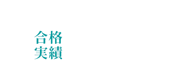 2年半で合格実績109名！！