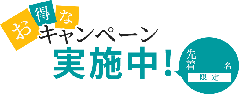 お得なモニターキャンペーン実施中